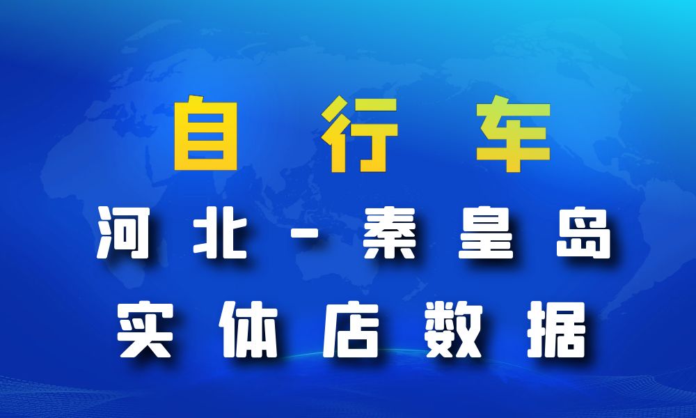 河北省秦皇岛市自行车数据老板电话名单下载-数据大集