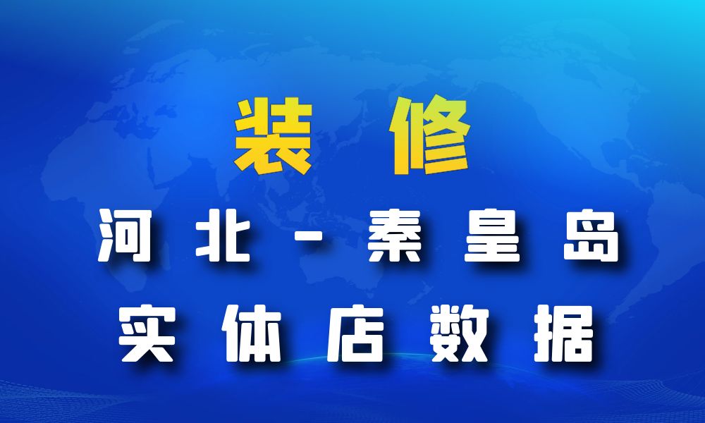 河北省秦皇岛市装修公司数据老板电话名单下载-数据大集