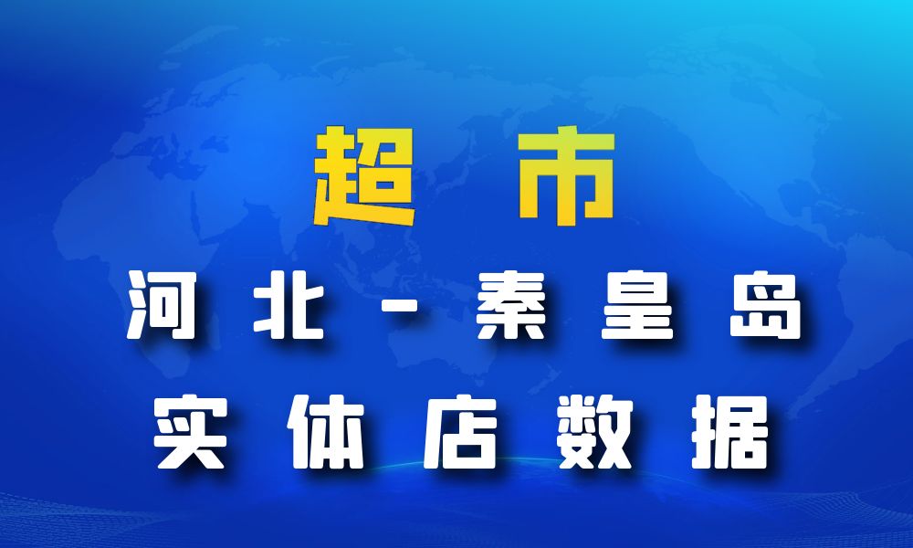 河北省秦皇岛市超市_便利店数据老板电话名单下载-数据大集