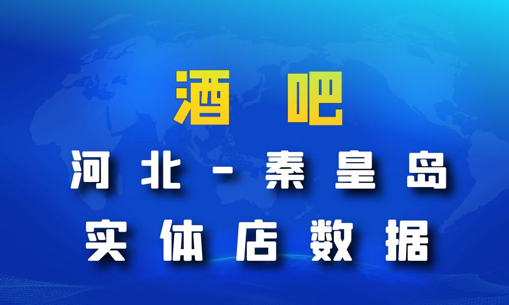 河北省秦皇岛市酒吧数据老板电话名单下载-数据大集