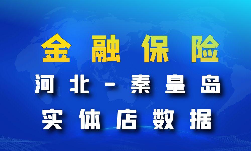 河北省秦皇岛市金融保险数据老板电话名单下载-数据大集