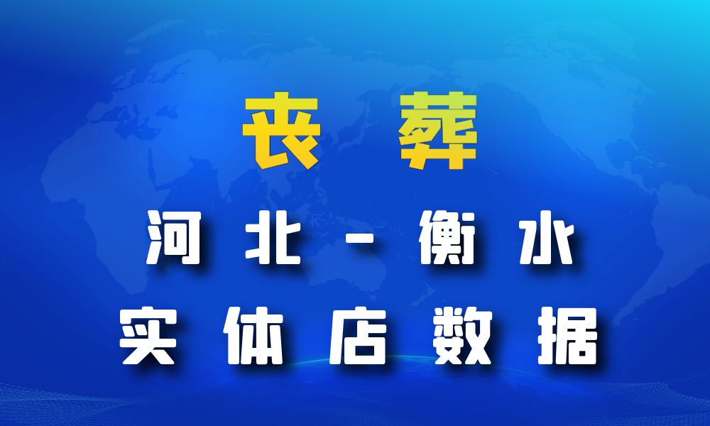 河北省衡水市丧葬数据老板电话名单下载-数据大集