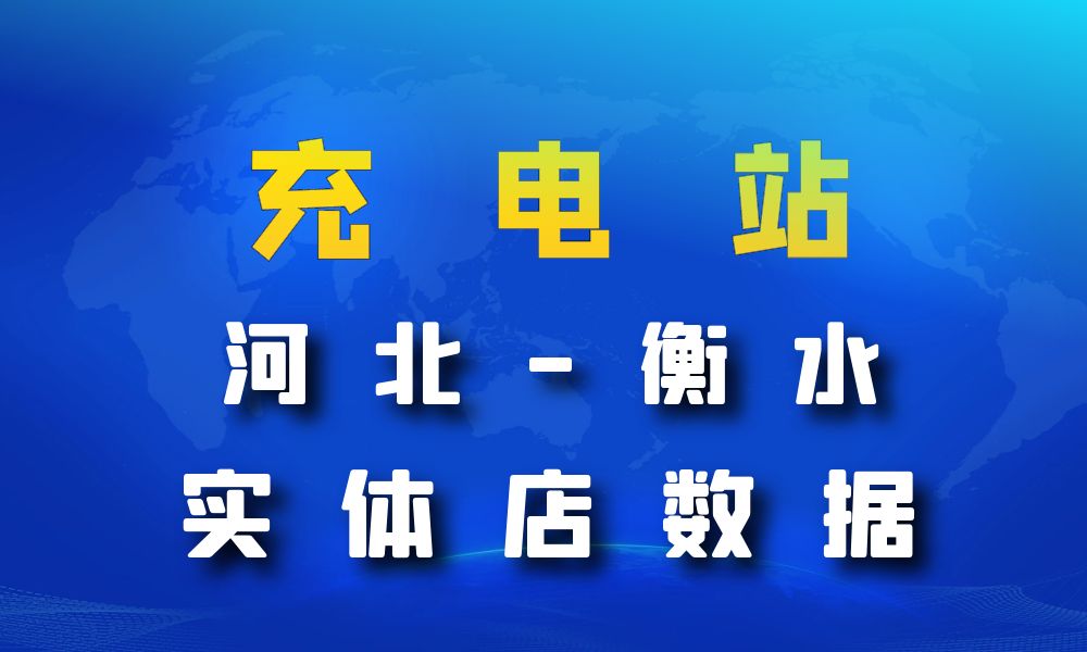 河北省衡水市充电站数据老板电话名单下载-数据大集