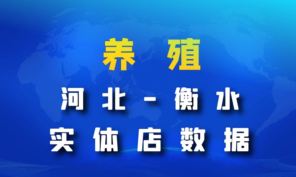 河北省衡水市养殖厂数据老板电话名单下载-数据大集