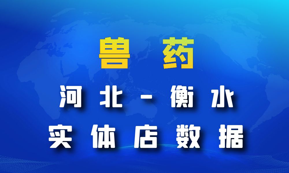 河北省衡水市兽药数据老板电话名单下载-数据大集