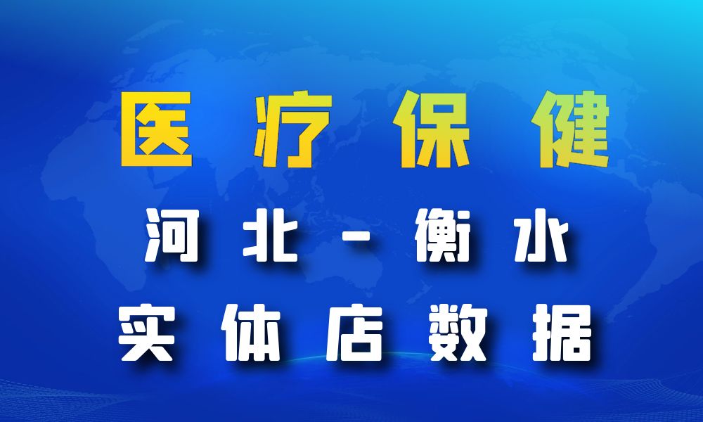 河北省衡水市医疗保健数据老板电话名单下载-数据大集