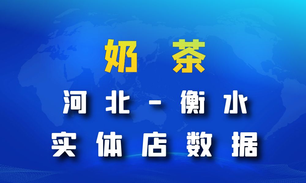 河北省衡水市奶茶店数据老板电话名单下载礼品-数据大集