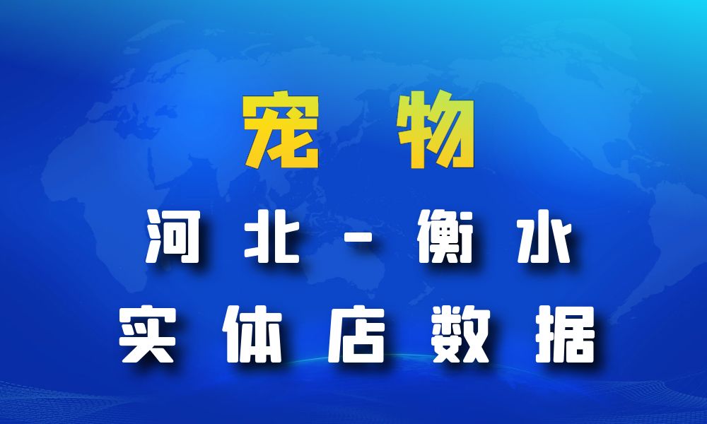 河北省衡水市宠物店数据老板电话名单下载-数据大集