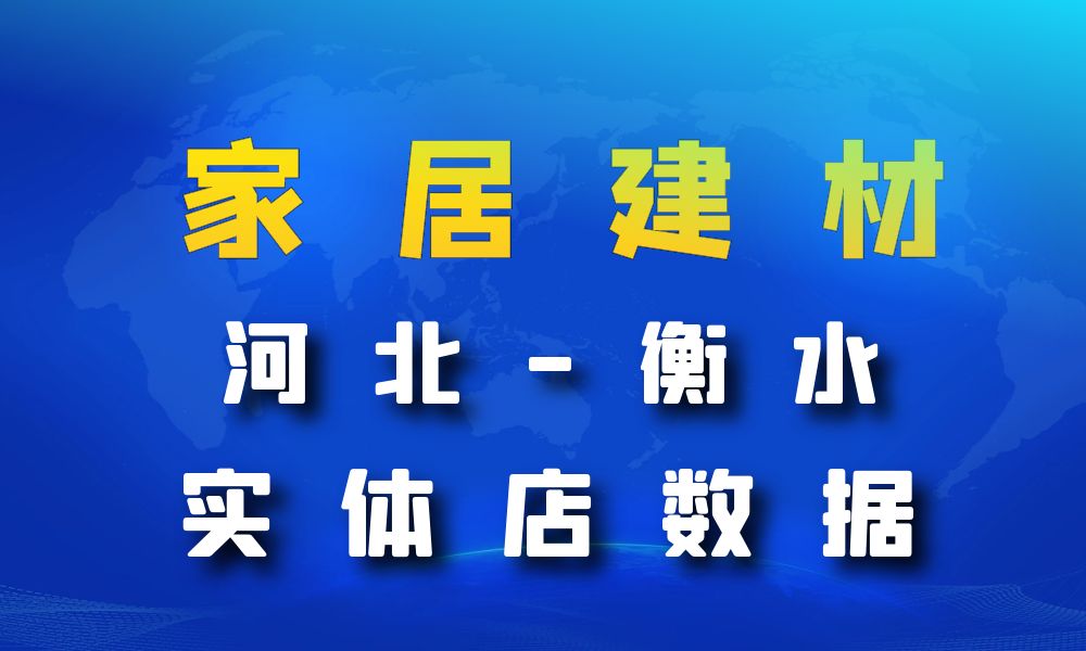 河北省衡水市家居建材数据老板电话名单下载-数据大集