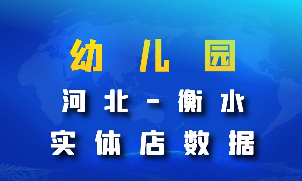 河北省衡水市幼儿园数据老板电话名单下载-数据大集