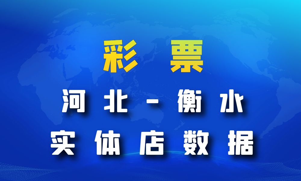 河北省衡水市彩票店数据老板电话名单下载-数据大集