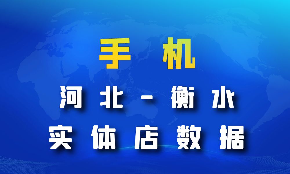 河北省衡水市手机店数据老板电话名单下载-数据大集