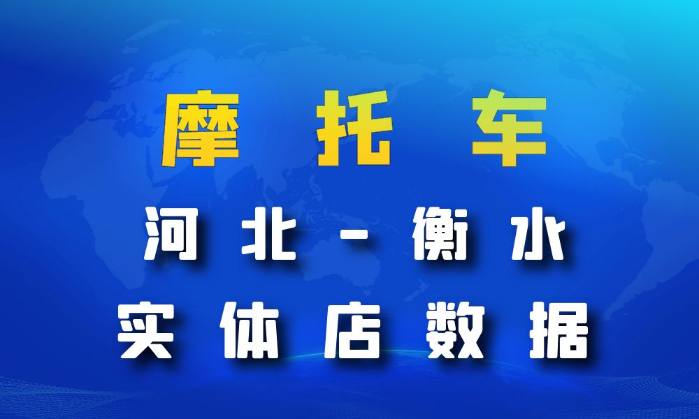 河北省衡水市摩托车店数据老板电话名单下载-数据大集