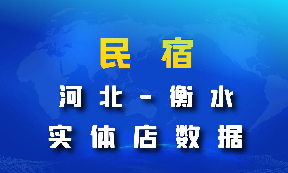 河北省衡水市民宿数据老板电话名单下载-数据大集