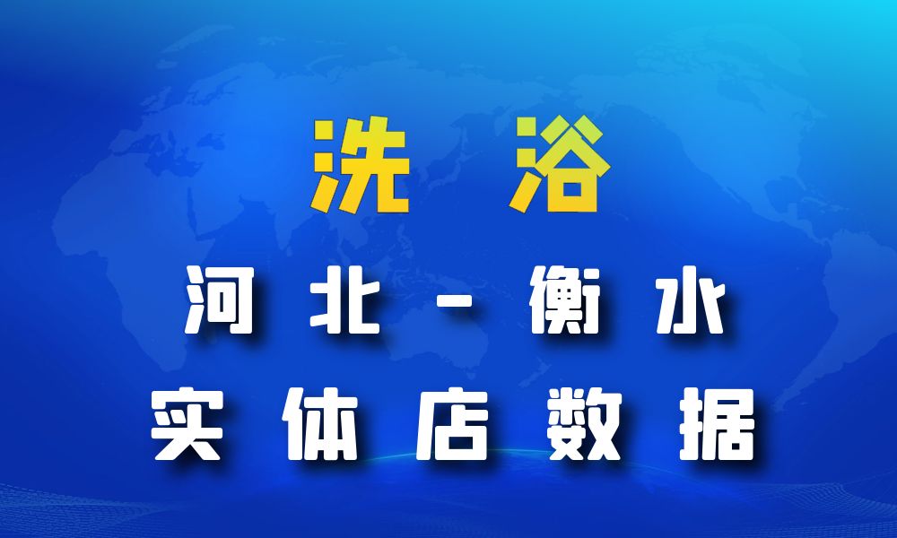 河北省衡水市洗浴数据老板电话名单下载-数据大集