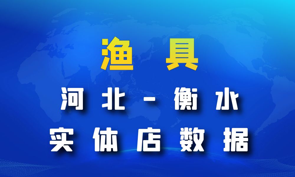 河北省衡水市渔具数据老板电话名单下载-数据大集