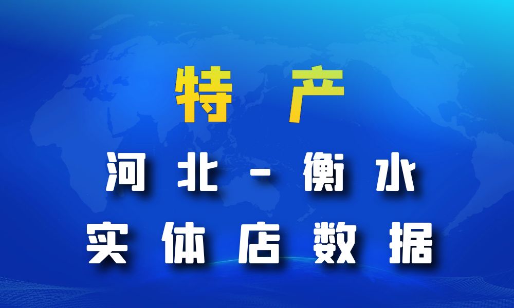 河北省衡水市特产数据老板电话名单下载-数据大集