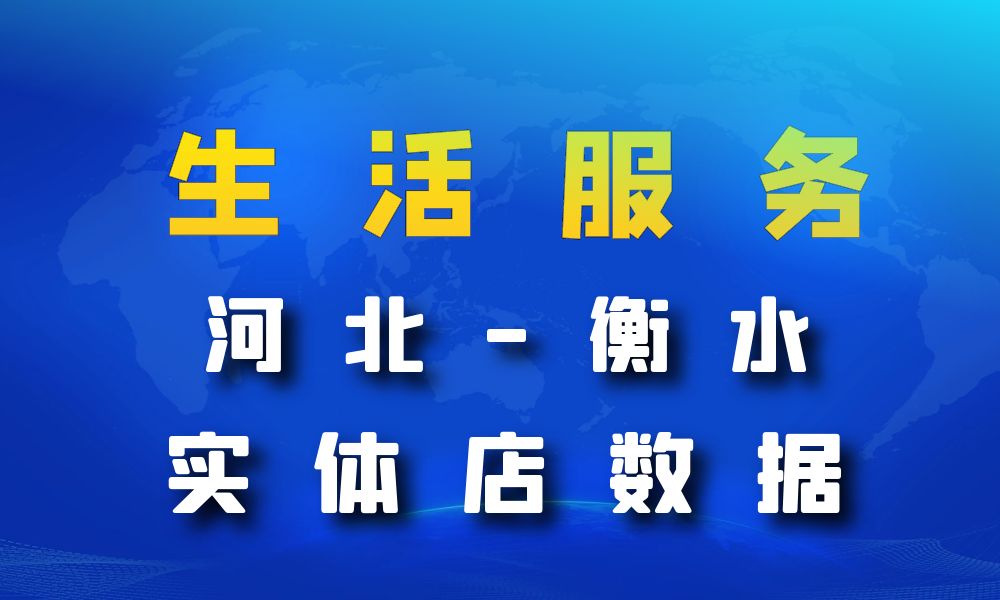 河北省衡水市生活服务数据老板电话名单下载-数据大集