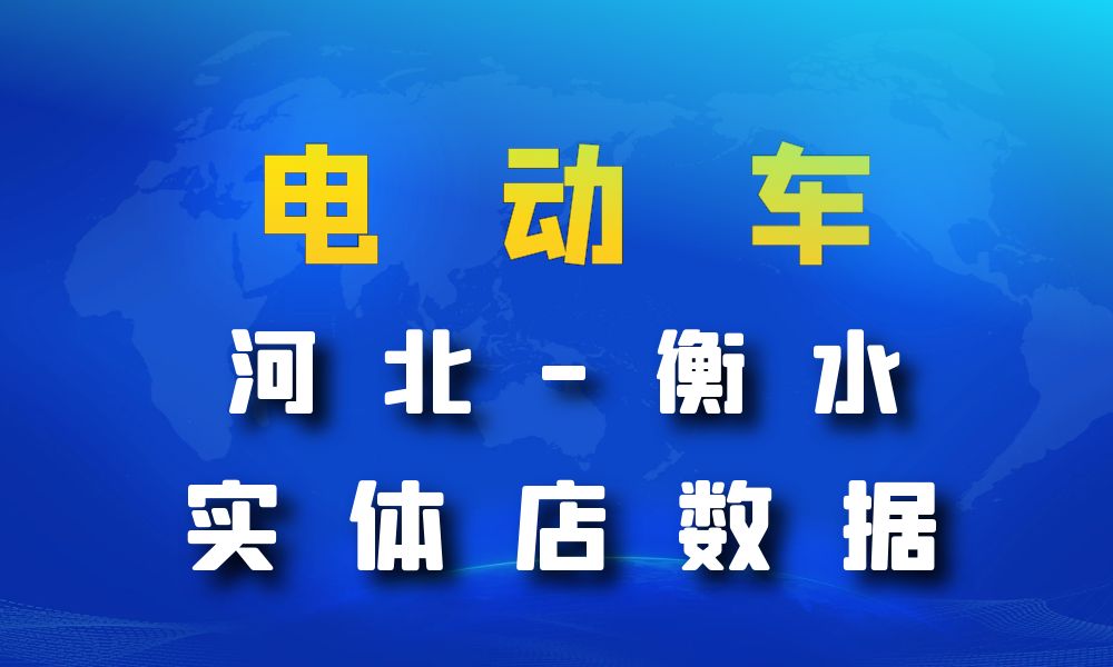 河北省衡水市电动车数据老板电话名单下载-数据大集