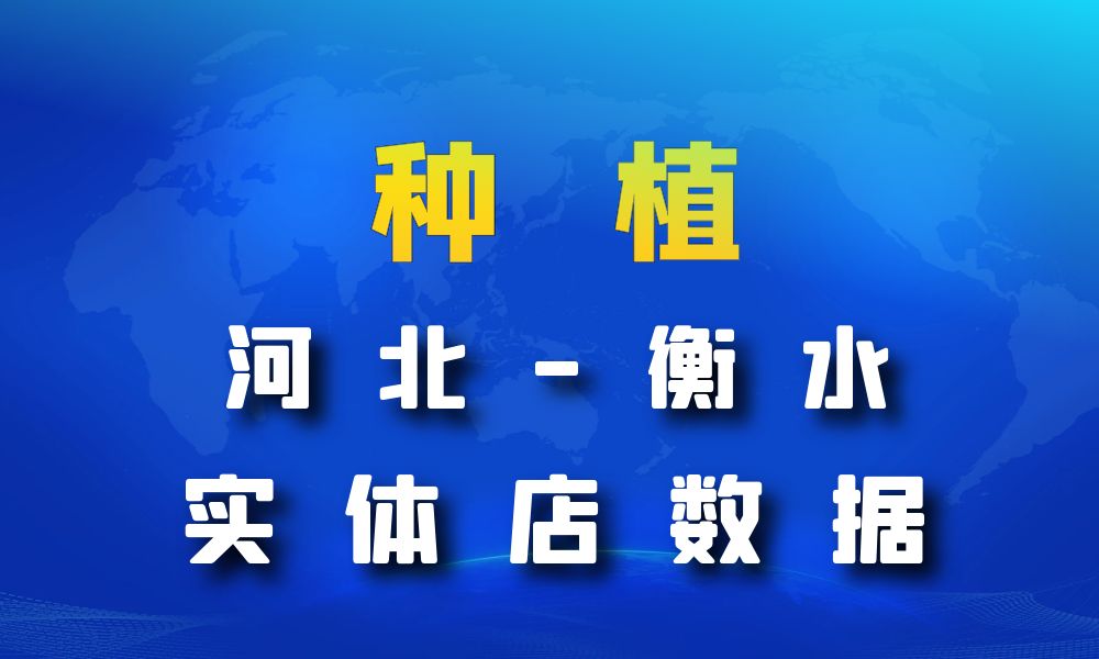 河北省衡水市种植数据老板电话名单下载-数据大集