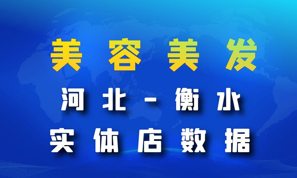 河北省衡水市美容美发数据老板电话名单下载-数据大集