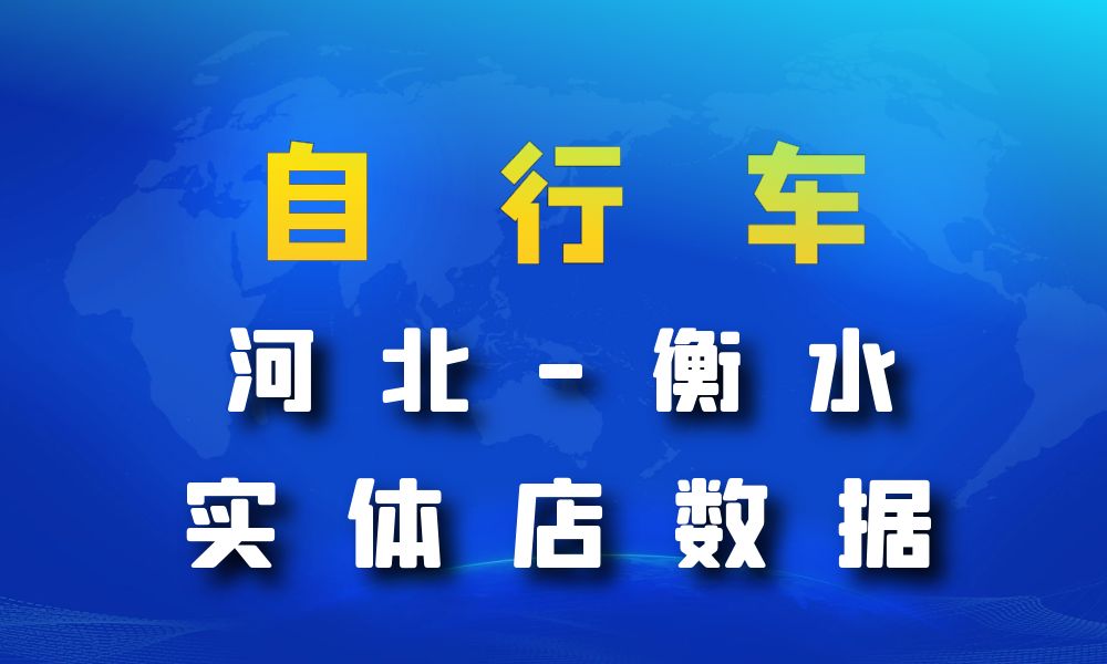 河北省衡水市自行车数据老板电话名单下载-数据大集