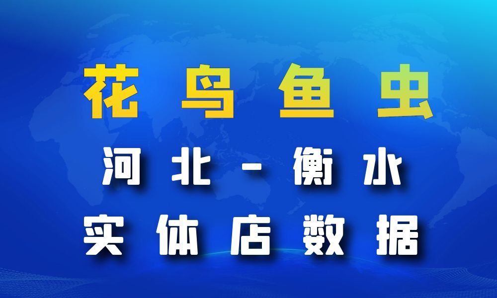 河北省衡水市花鸟鱼虫店数据老板电话名单下载-数据大集