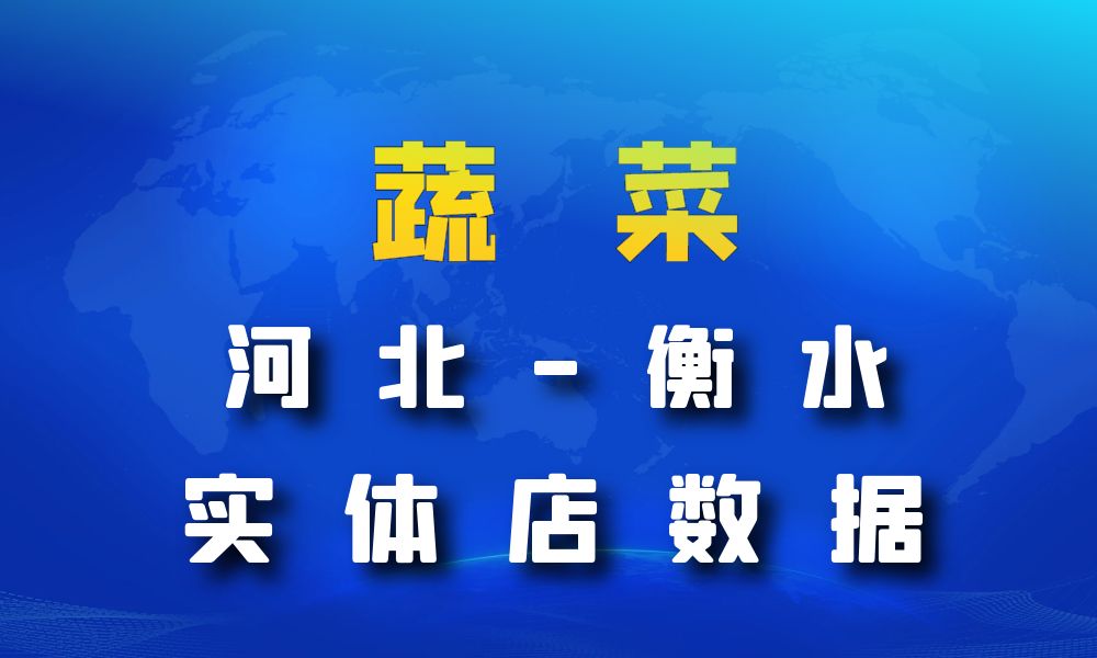 河北省衡水市蔬菜店数据老板电话名单下载-数据大集