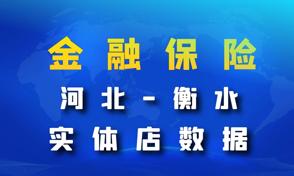 河北省衡水市金融保险数据老板电话名单下载-数据大集