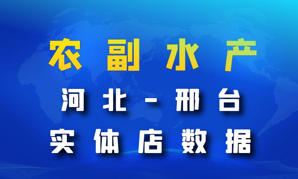 河北省邢台市农副水产店数据老板电话名单下载-数据大集