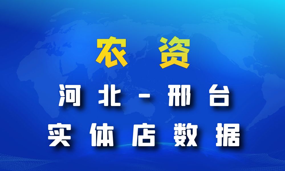 河北省邢台市农资数据老板电话名单下载-数据大集