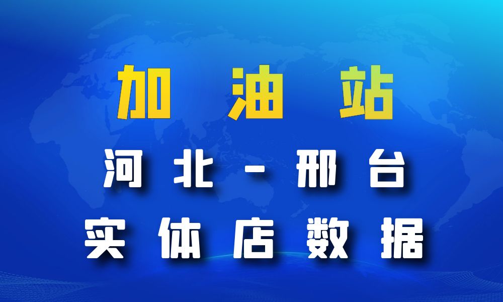 河北省邢台市加油站数据老板电话名单下载-数据大集