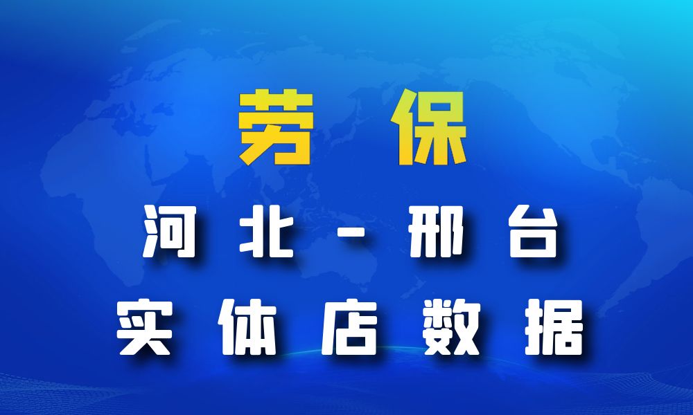 河北省邢台市劳保店数据老板电话名单下载-数据大集