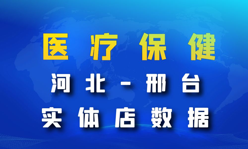 河北省邢台市医疗保健数据老板电话名单下载-数据大集