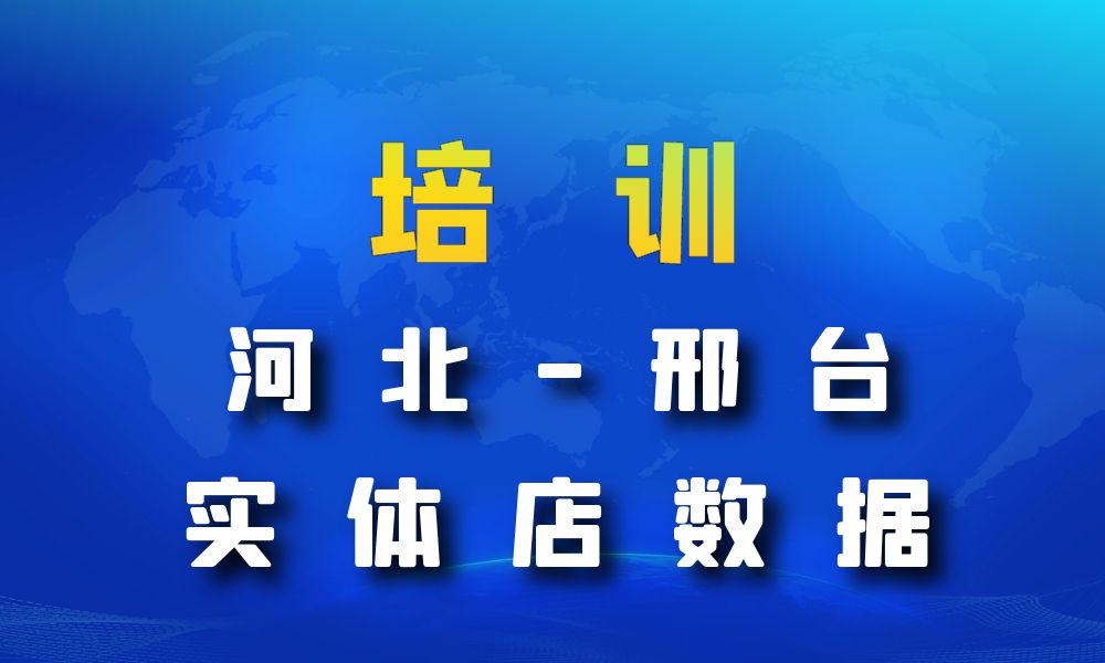 河北省邢台市培训机构数据老板电话名单下载-数据大集