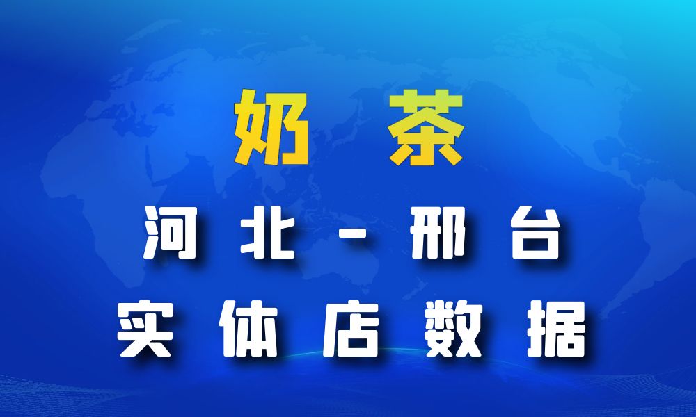 河北省邢台市奶茶店数据老板电话名单下载礼品-数据大集