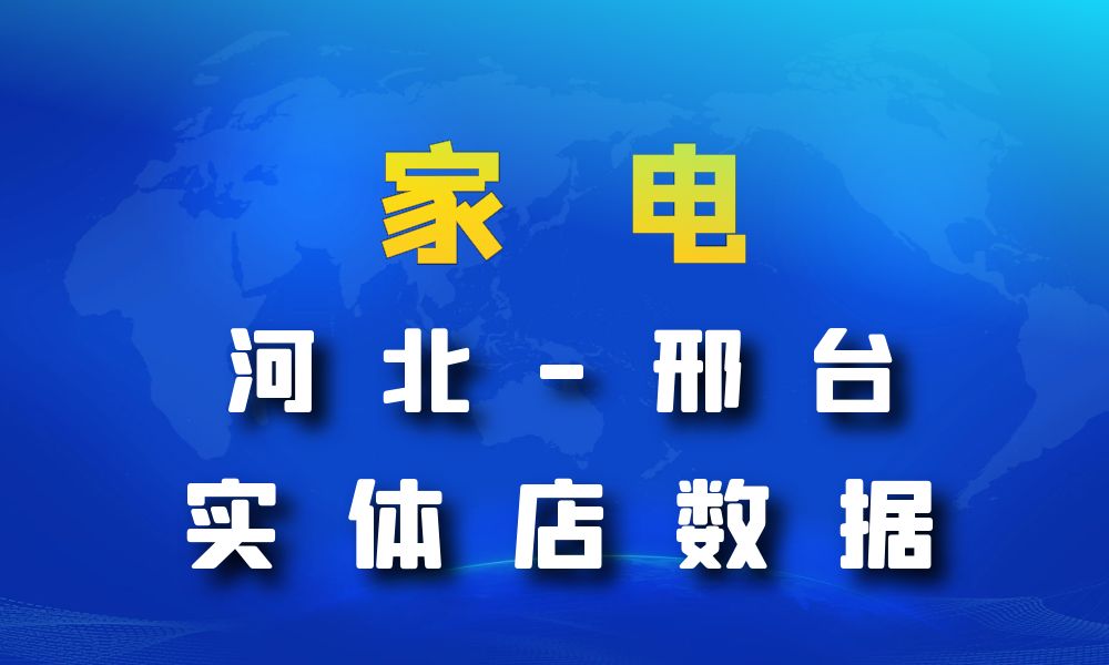 河北省邢台市家电数据老板电话名单下载-数据大集