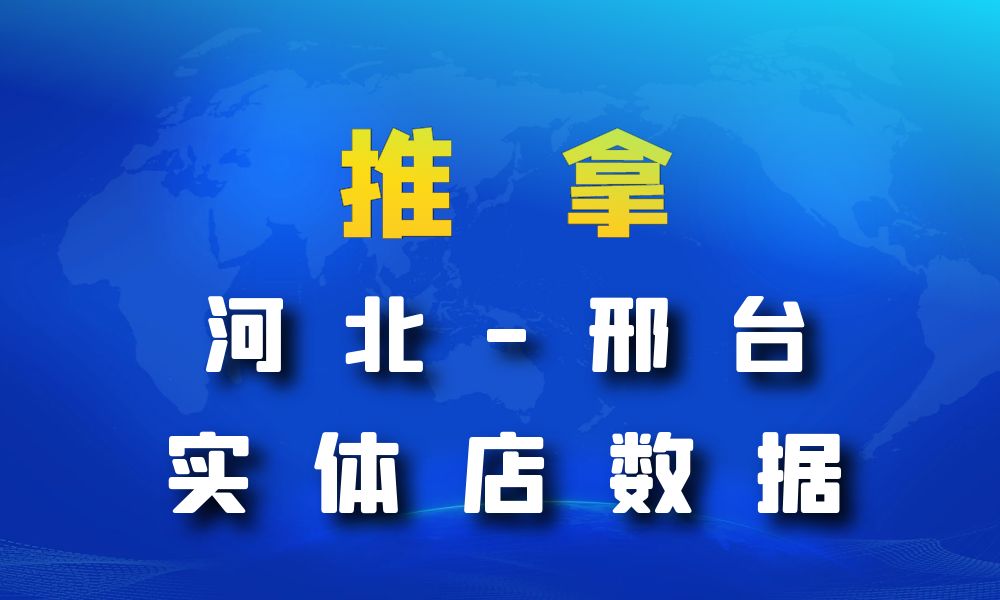 河北省邢台市推拿数据老板电话名单下载-数据大集