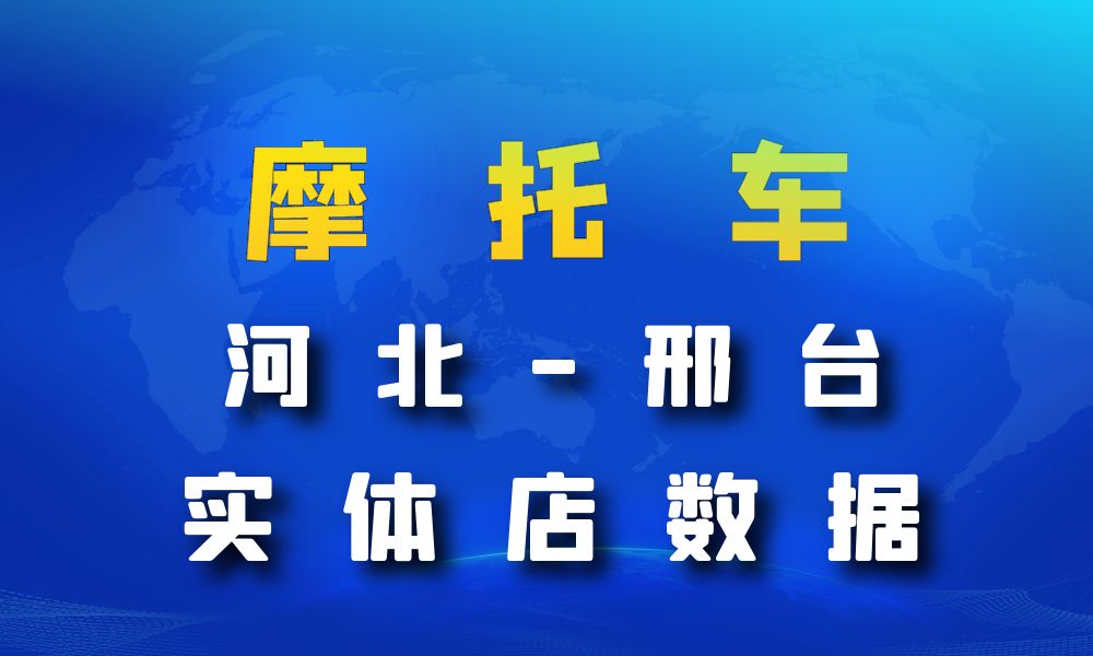 河北省邢台市摩托车店数据老板电话名单下载-数据大集