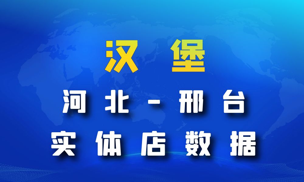 河北省邢台市汉堡店数据老板电话名单下载-数据大集