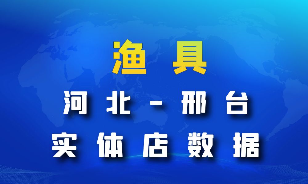 河北省邢台市渔具数据老板电话名单下载-数据大集