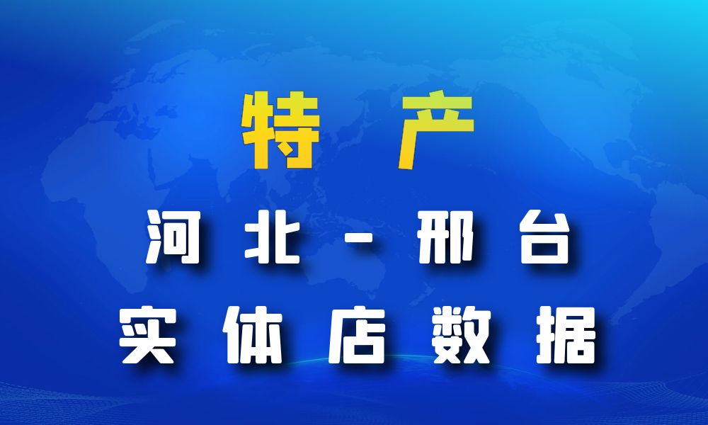 河北省邢台市特产数据老板电话名单下载-数据大集