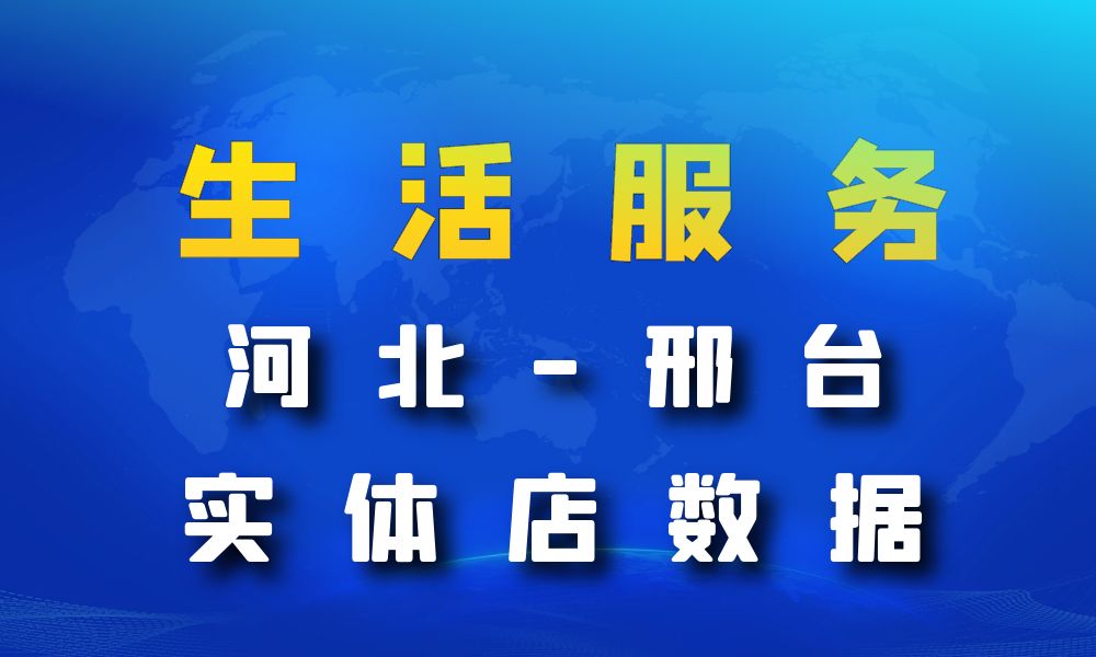 河北省邢台市生活服务数据老板电话名单下载-数据大集