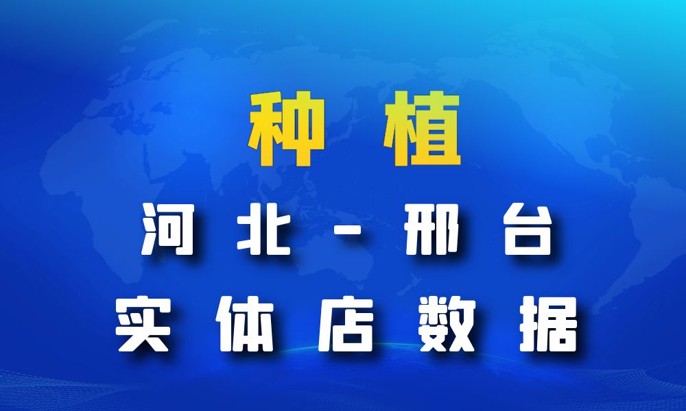 河北省邢台市种植数据老板电话名单下载-数据大集