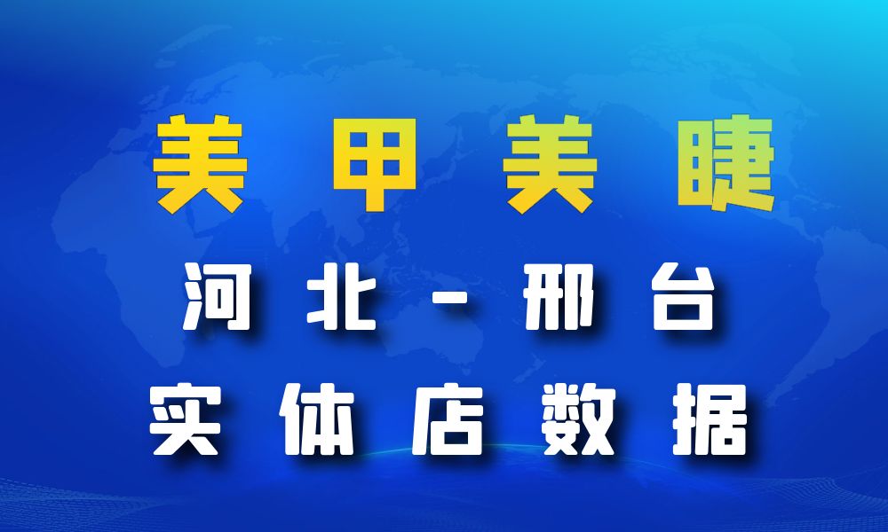 河北省邢台市美甲美睫店数据老板电话名单下载-数据大集