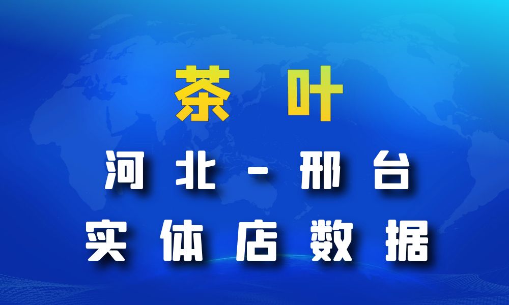 河北省邢台市茶叶店数据老板电话名单下载-数据大集