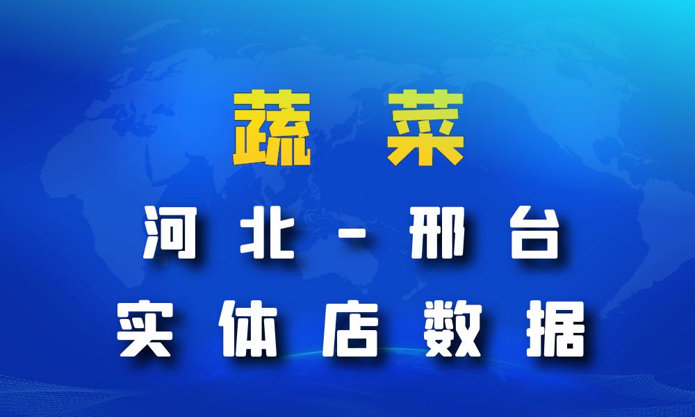 河北省邢台市蔬菜店数据老板电话名单下载-数据大集