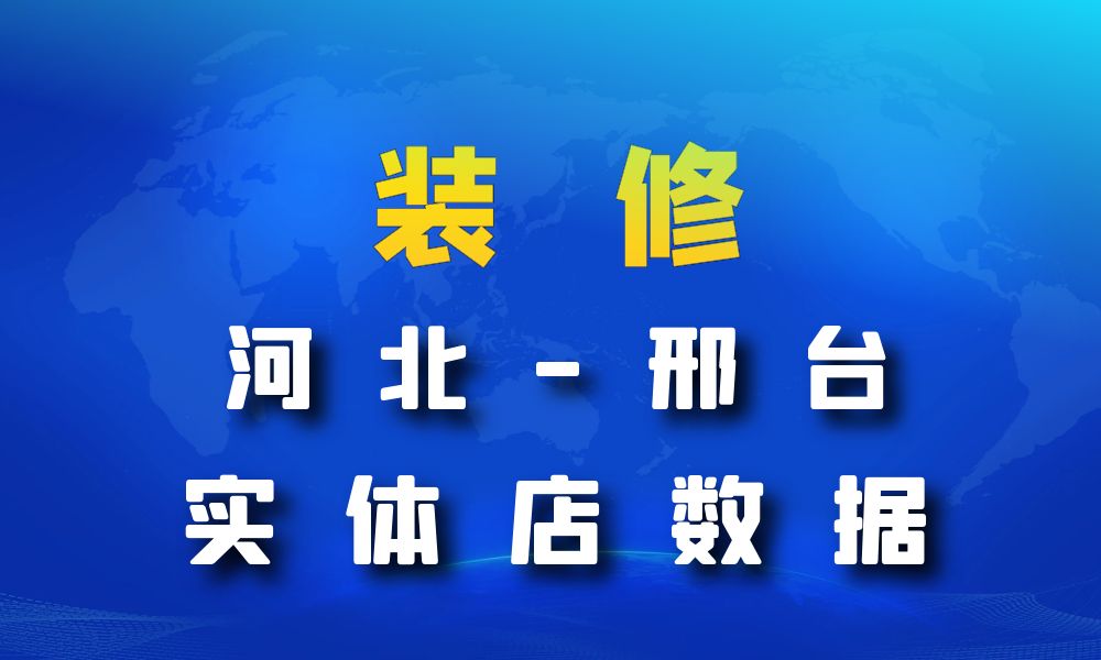 河北省邢台市装修公司数据老板电话名单下载-数据大集