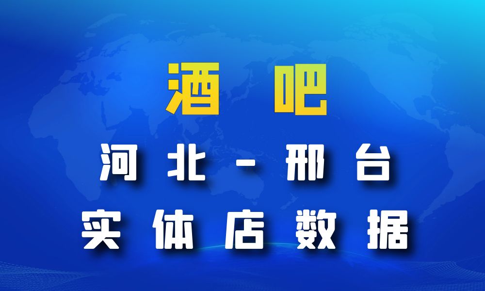 河北省邢台市酒吧数据老板电话名单下载-数据大集