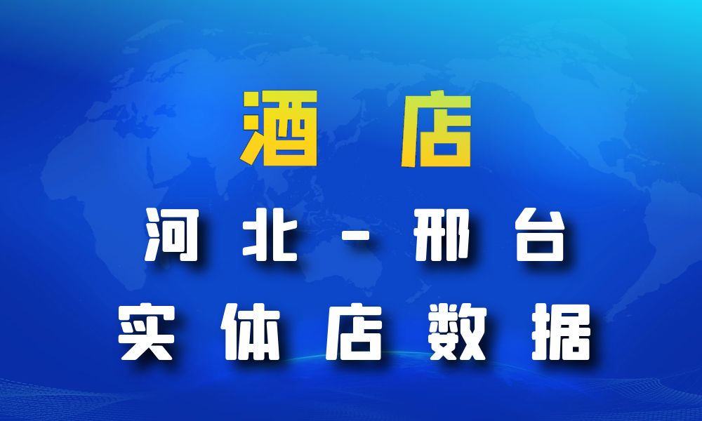 河北省邢台市酒店数据老板电话名单下载-数据大集